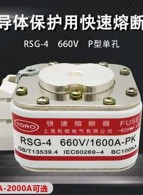 佑熔RSG-4660V/690V2000A1800A1600A1500A1400A1250A快速熔断器