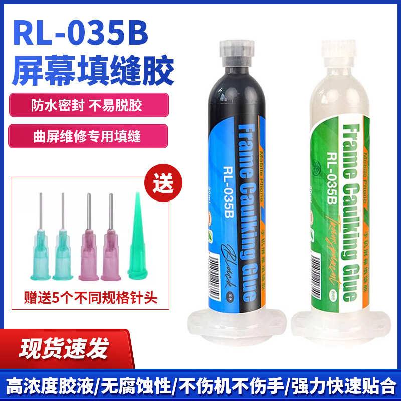 新讯RL-035B屏幕填缝胶边框支架后盖美缝密封胶固化胶水