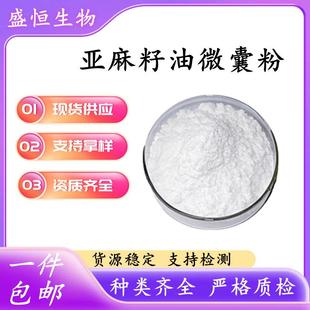 亚麻籽油微囊粉50% 亚麻籽油粉亚麻酸 微囊粉 亚麻籽提取物