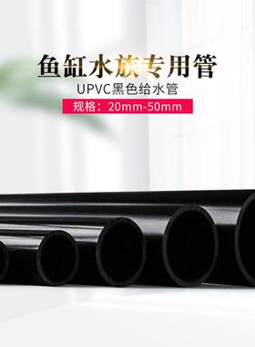 纯黑色PVC管U-PVC给水黑色水族鱼缸专用上下过水管20 25 32 40 50