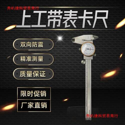 上海上亨上工不锈钢带表游标卡尺高精度表盘工业0-150mm带表卡尺