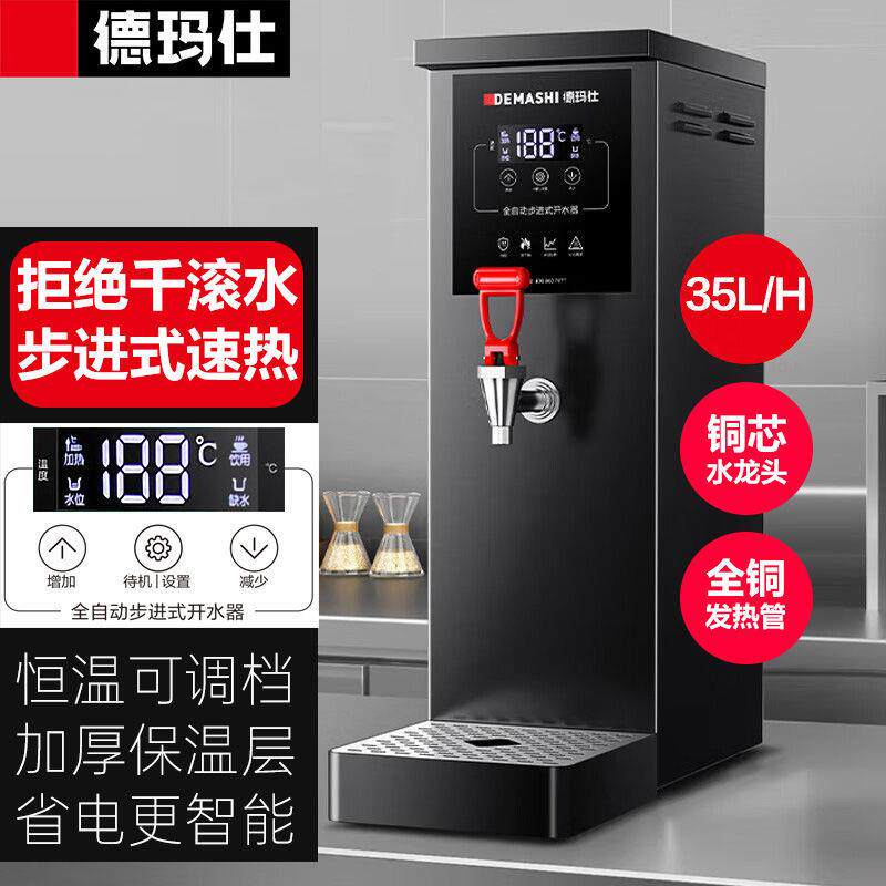 德玛仕步进式饮水机台式智能全自动进水商用开水器奶茶店开水机