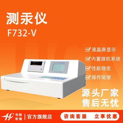 F732-V测汞仪化验实验室用冷原子汞测定仪器冷原子吸收测汞仪数显