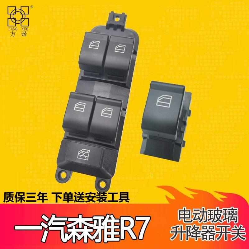 适配一汽森雅R7车窗玻璃升降器开关按键电动车窗骏派A70 X40总成