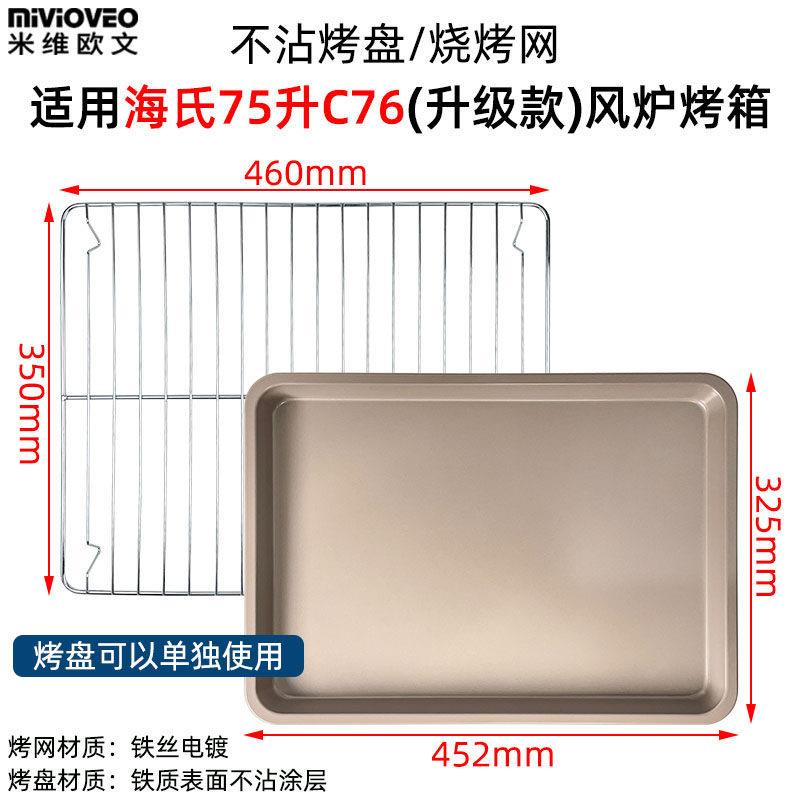不沾烤盘适用海氏S75/C76升级款商用75L升风炉电烤箱不锈钢烤网架