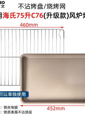 不沾烤盘适用海氏S75/C76升级款商用75L升风炉电烤箱不锈钢烤网架