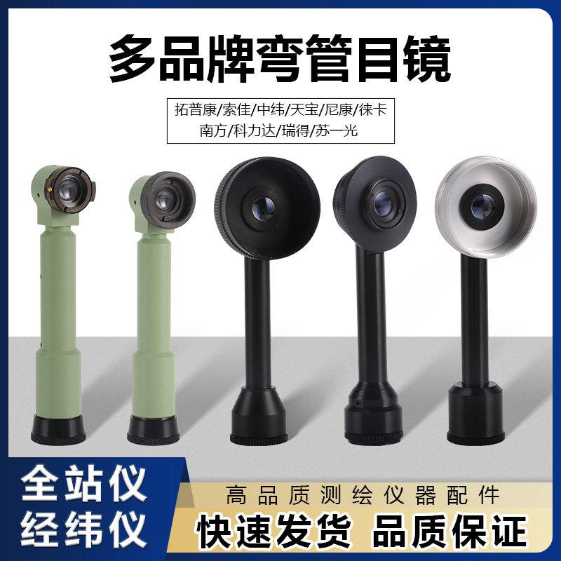 全站仪弯管目镜经纬仪适用徕卡南方科力达索佳苏一光对角直角镜头