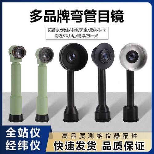 全站仪弯管目镜经纬仪适用徕卡南方科力达索佳苏一光对角直角镜头