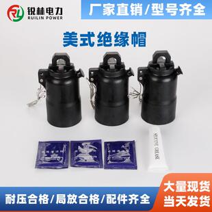 电缆附件美式 绝缘帽200A250A600A套管绝缘封帽屏蔽电力工程专用