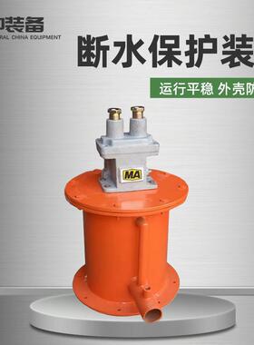 断水保护装置BZW2-5断水保护装置连续工作断水保护装置