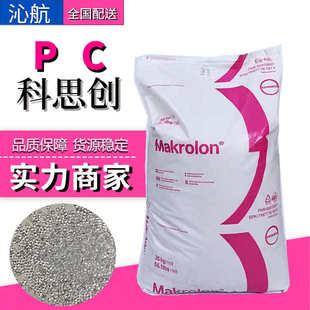 透明PC科思创2805颗粒易脱模通用级汽车照明电器外壳pc聚碳酸酯