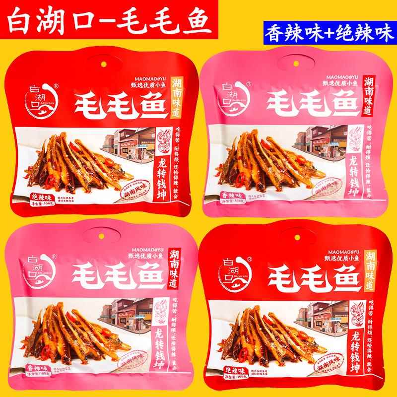 白湖口毛毛鱼袋装168g湖南平江特产香辣味和绝辣味零食即食小鱼仔
