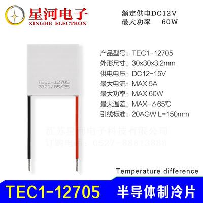 TEC1-12705 半导体制冷片电子降温冰片DC12V小型除湿机专用30*30