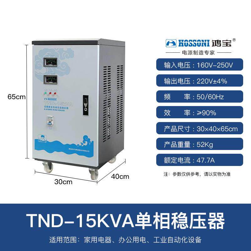 鸿宝单相稳压器15kw/15000w全自动电脑冰箱家用稳压电源TND-15KVA