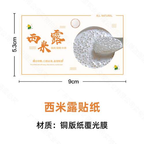 现货彩色不干胶标签贴纸酸梅汤西米杨枝甘露海底椰雪梨龟苓膏专用