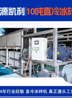 凯利工厂价直供大型商用10吨直冷块冰机冰砖机食品工业制冰机设备