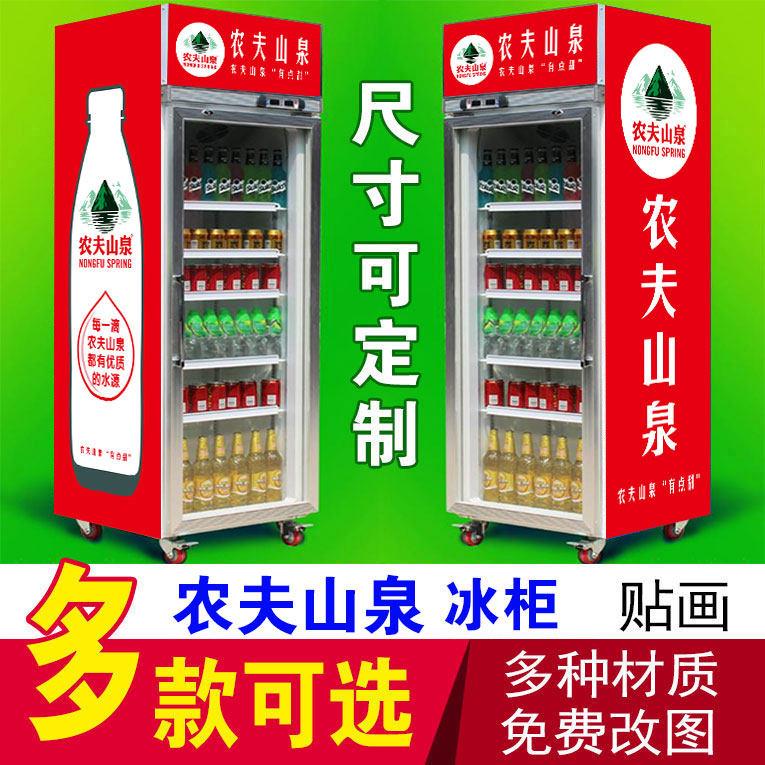 农夫山泉矿泉水冰柜贴纸冰镇饮料啤酒便利店超市冰箱冰柜广告贴画