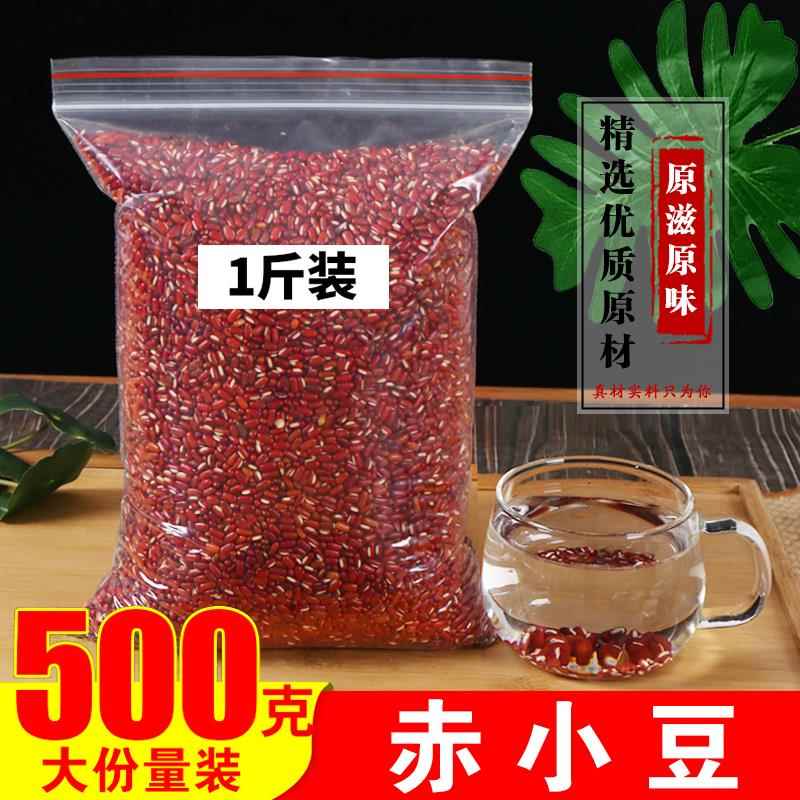 正品赤小豆500g炒熟赤小豆薏米仁新货小红豆芡实红薏米茶薏苡仁粥