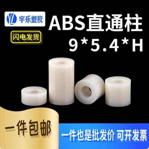 ABS隔离柱9*5.4*H 增高垫片间隔柱圆形孔支柱外径9mm内径5.5