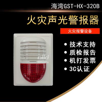 海湾声光报警器GST-HX-320B火灾声光警报器海湾二线制300B讯响器
