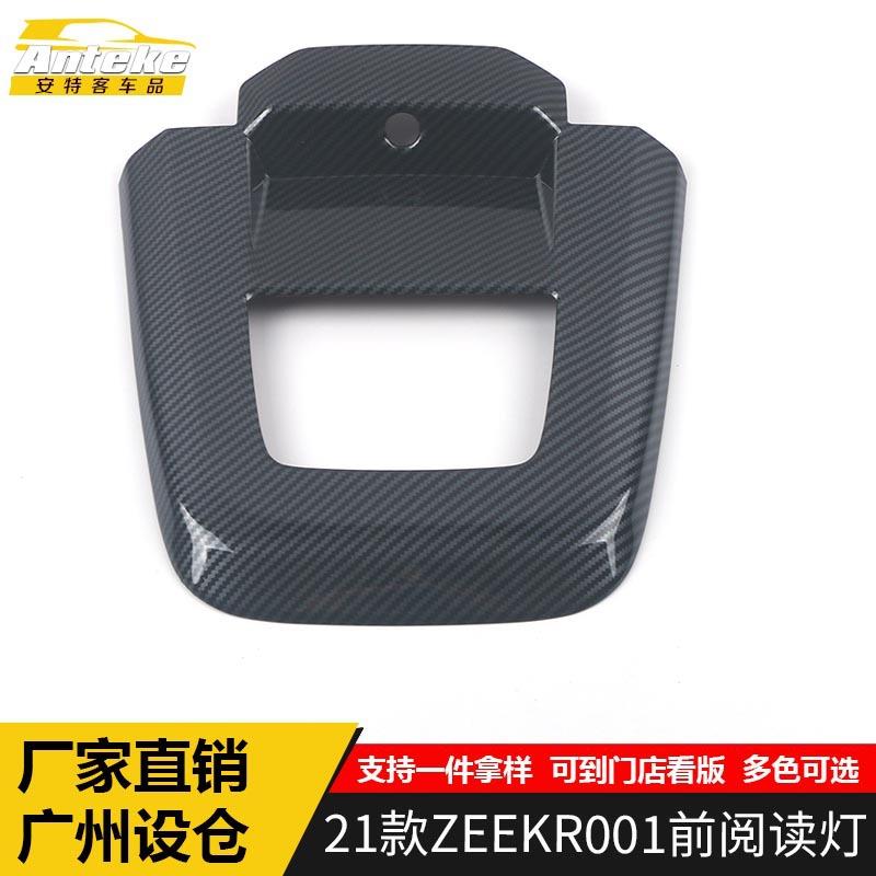 适用于极氪21款ZEEKR001塑料前排阅读灯罩亮片装饰框贴汽车配件