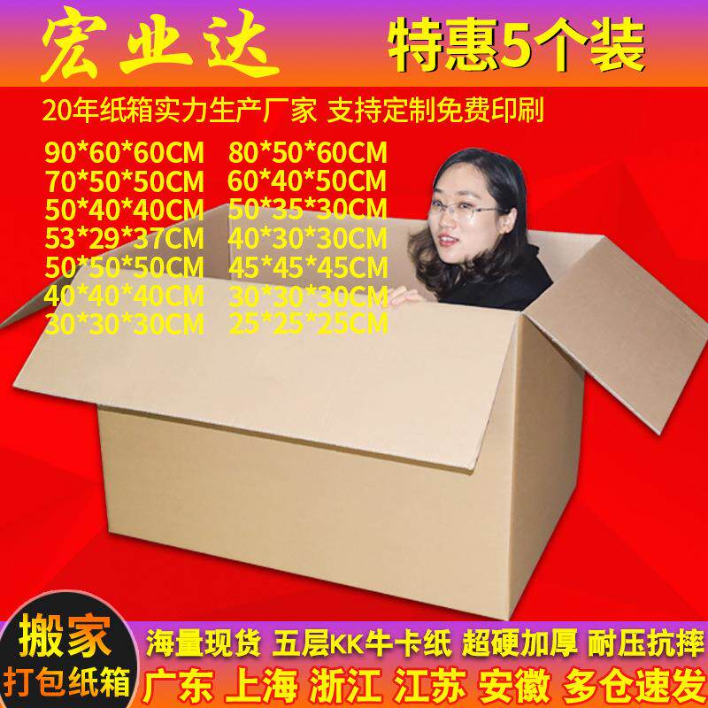 5个装 超硬搬家纸箱大号打包快递物流五层特硬加厚收纳整理箱