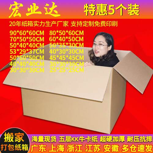 5个装 超硬搬家纸箱大号打包快递物流五层特硬加厚收纳整理箱