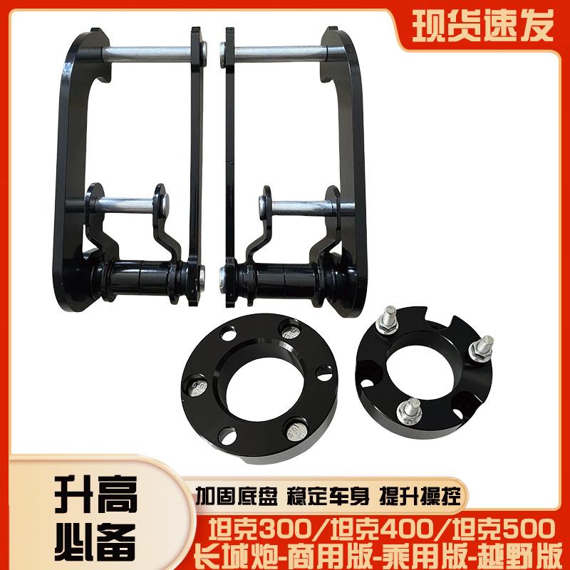 长城炮坦克300/坦克400/坦克500改装减震加高底盘升高2寸垫块法兰