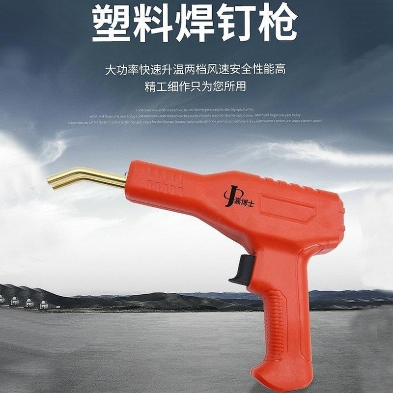 汽车保险杠修复塑料焊钉枪50W补丁枪补裂缝修复机工具热熔焊枪