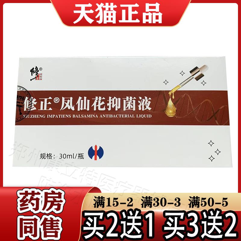 修正凤仙花抑菌液【买 2送1】指甲趾甲凤仙花抑菌液 正品