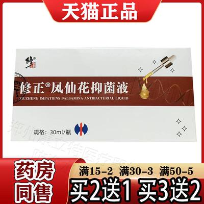修正凤仙花抑菌液【买 2送1】指甲趾甲凤仙花抑菌液 正品