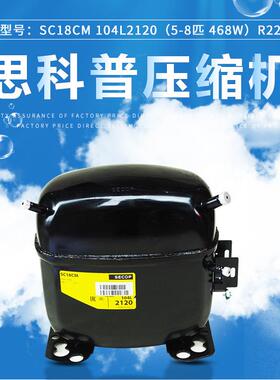丹佛斯 思科普压缩机SC18CM 104L2120(5/8匹 468W） R22冰箱冰柜