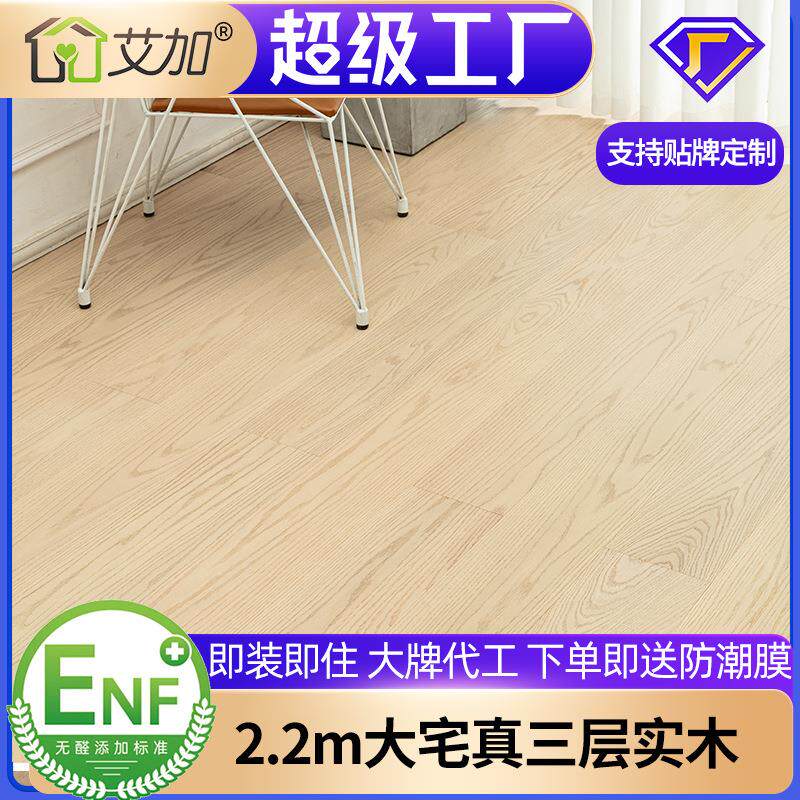 艾加ENF级2.2米 4mm厚木皮纯三层实木地板原木风奶白色别墅高端