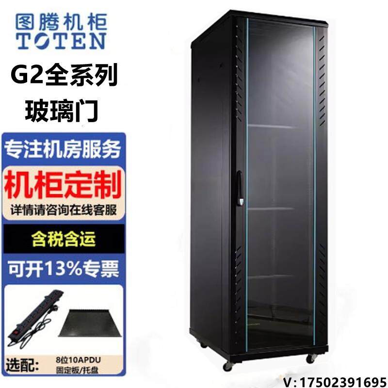图腾图腾机柜 G2系列 玻璃门 网络机柜 服务器机柜加厚19英寸标准,网络设备/网络相关,机柜,淘宝优惠券,粉丝福利购,淘宝优惠卷