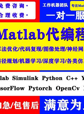 matlab代码帮做仿真程序代编python代做算法图像复现深度机器学习