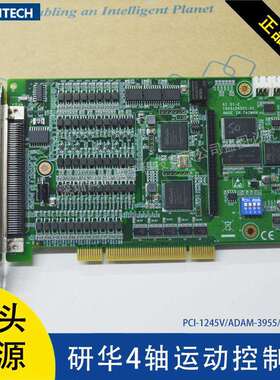 研华4轴运动控制卡PCI-1245V/PCL-10251-1/ADAM-3955加值版脉冲型