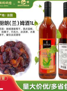 科麦美厨朗姆酒1L烘焙用酒40度高度数蒸馏酒葡萄干蛋糕面包商用