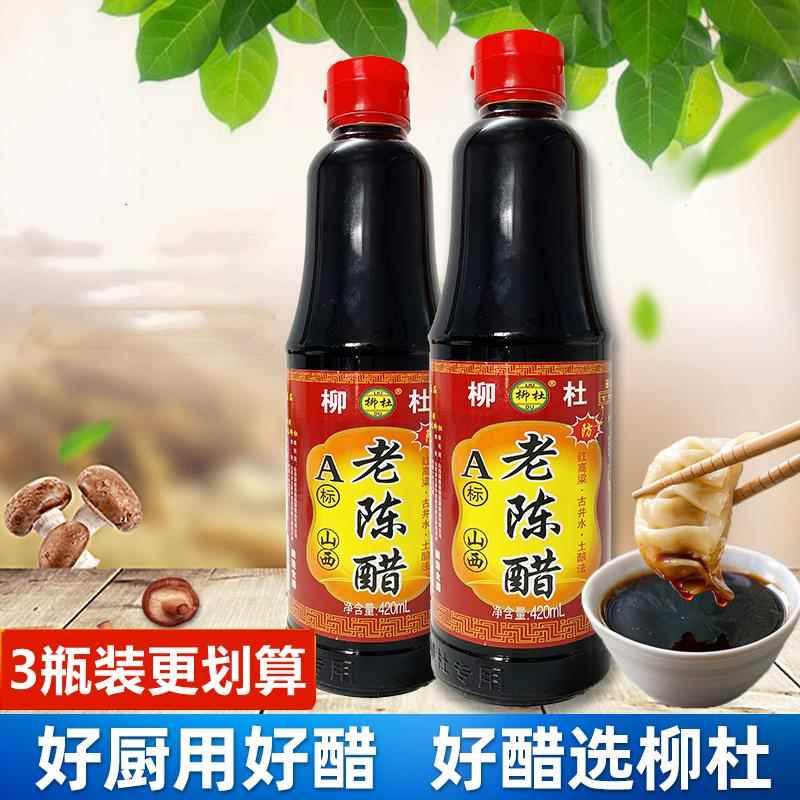柳杜老陈醋420ml*3瓶装家用山西三年陈醋酿造醋凉拌水饺面条商用