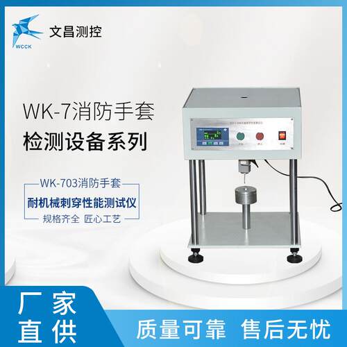 WK-703厂直销消防手测套检7测仪器WK-03家机械刺穿测试仪手套检仪