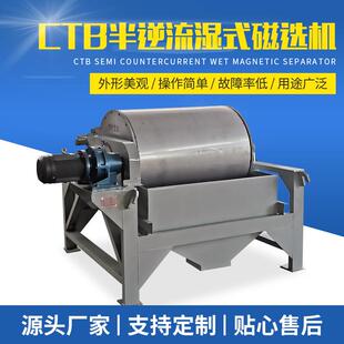 CTB半逆流湿式磁选机供应选矿磁选机筒式磁选机滚筒湿式除铁设备