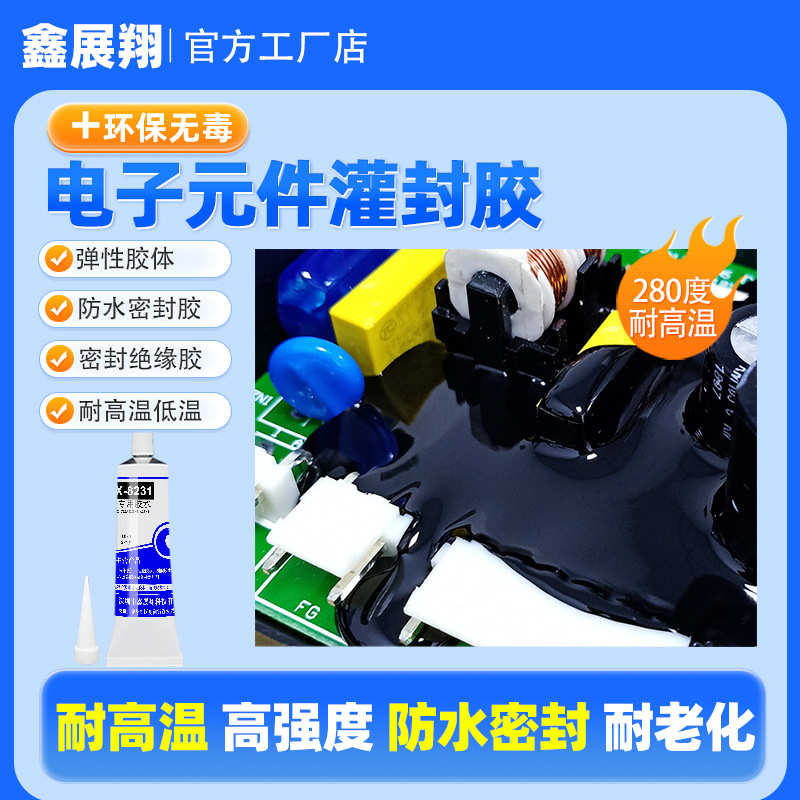 电路板电子元器件固定胶PCB灌封电源排线防水防潮焊点保护密封胶