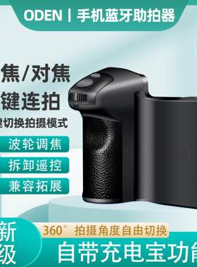 oden蓝牙手机助拍器变焦调焦对焦手柄防抖口袋360角度拍摄稳定器
