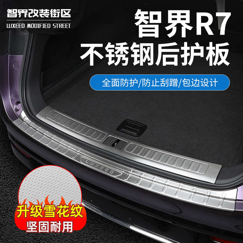 适用于智界R7尾箱后护板专用不锈钢迎宾踏板改装内饰升级保护贴片