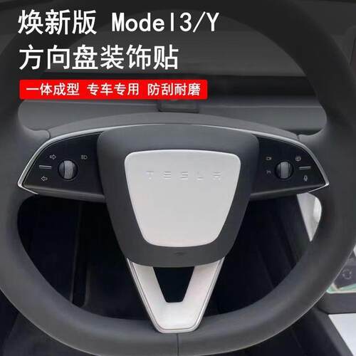 适用斯拉model3/Y焕新版方向盘装饰保护贴车内用品改装配件碳纤纹