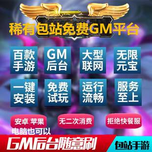 稀有包站GM后台内置版 宝 手游安卓盒子苹果大型联网仙侠传奇无限元
