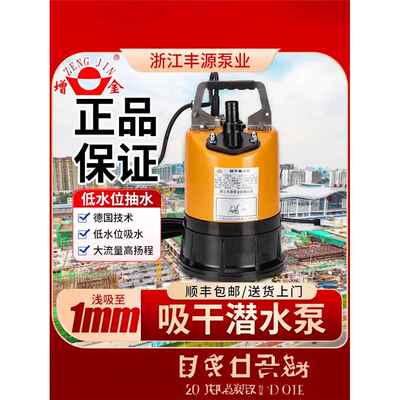浙江丰源增金吸干低水位智能自动清水潜水泵小型家用地下室抽水