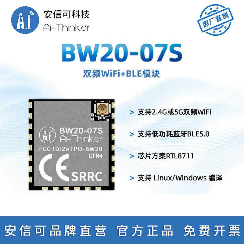 安信可双频WiFi+BLE5.0蓝牙模组BW20-07S双核MCU四代IPEX外接天线