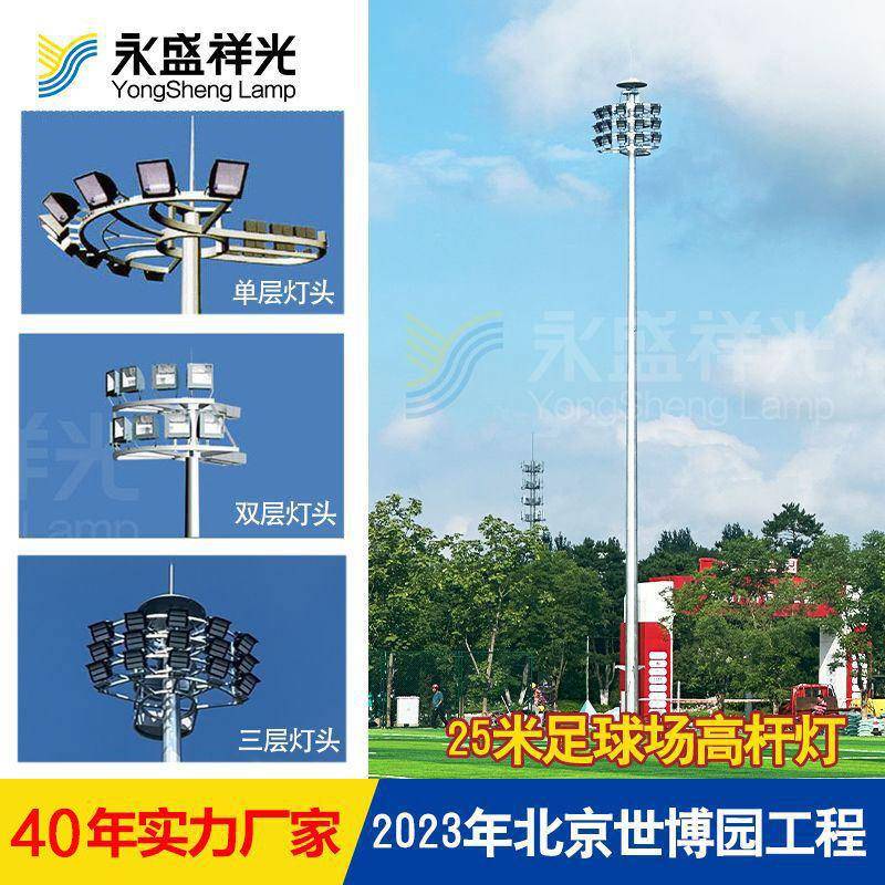 北京25米足球场升降式杆灯照明生产厂家体育馆广场灯LED投光灯