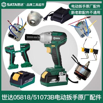 世达电动起子配件外壳开 关控制板适用05818系列51073B/E原厂配件