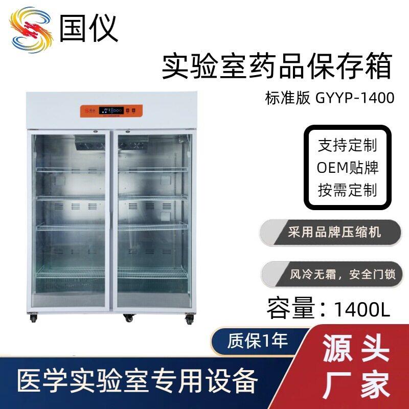 国仪厂家直供品保存箱1400L医院实验试剂恒温冷藏柜支持OEM定制
